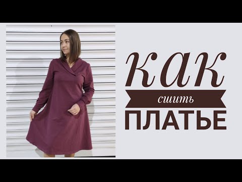 Видео: Как сшить платье
