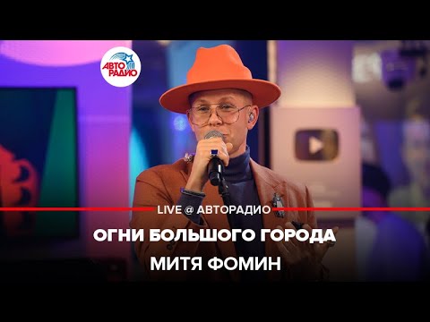 Видео: Митя Фомин - Огни Большого Города (LIVE @ Авторадио)