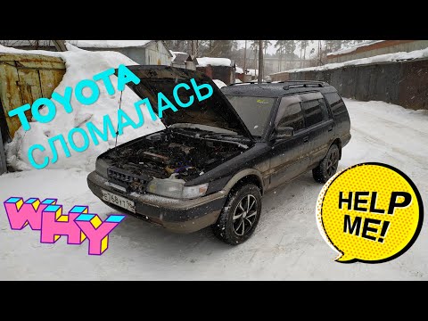 Видео: TOYOTA СЛОМАЛАСЬ???? СНОВА ОЖИВЛЯЕМ МЕРТВЕЦА (TOYOTA SPRINTER CARIB AE95)