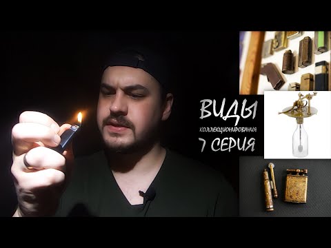 Видео: [КОЛЛЕКЦИЯ ЗАЖИГАЛОК] / ВИДЫ КОЛЛЕКЦИОНИРОВАНИЯ - 7 СЕРИЯ (ПИРОФИЛИЯ)