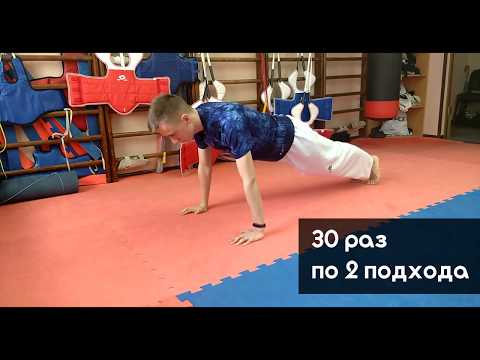 Видео: ТХЭКВОНДО Домашняя тренировка #1