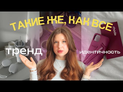 Видео: Как ТРЕНДЫ ломают нам ЖИЗНЬ: идеальность, которой не существует