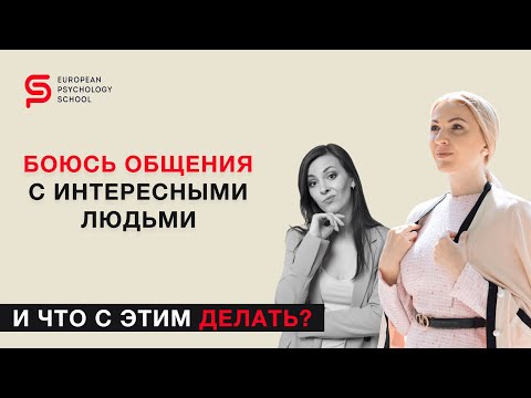 Видео: Боюсь общения с интересными людьми. И что с этим делать? Разбор психолога Кристины Кудрявцевой