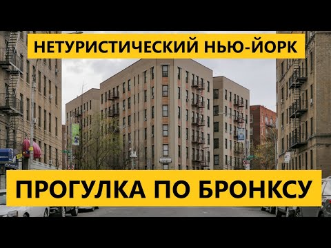 Видео: Нетуристический Нью-Йорк: прогулка по Бронксу.
