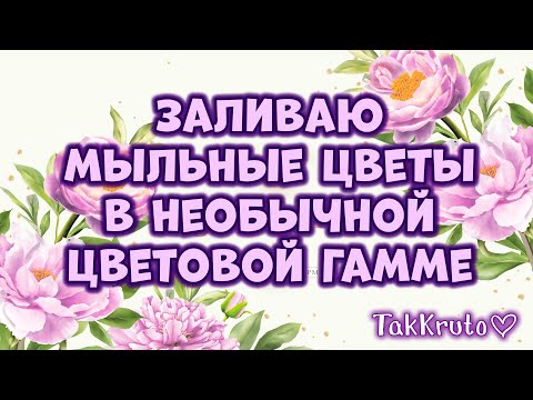 Видео: Необычная заливка мыльных цветов 🌸🌸🌸 Мыловарение от ТакКруто