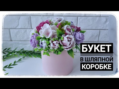 Видео: Сборка  Букета из мыльных роз, пионов, фрезии,  гортензии в шляпной коробке розового цвета ❤️