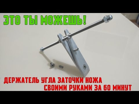 Видео: DIY Изготовление держателя угла заточки ножей точилка костыль за 60 минут  apex