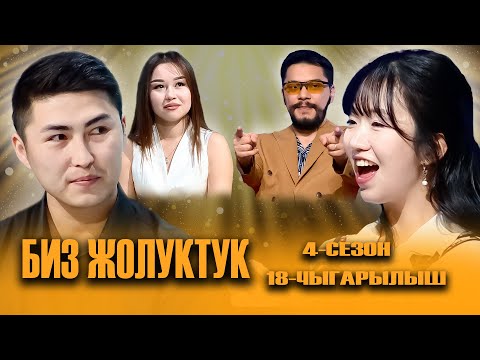 Видео: БИЗ ЖОЛУКТУК 4 СЕЗОН 18-ЧЫГАРЫЛЫШ