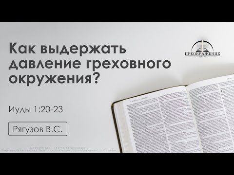 Видео: «Как выдержать давление греховного  окружения?» | Иуды 1:20-23 | Рягузов В.С. | 7.11.25