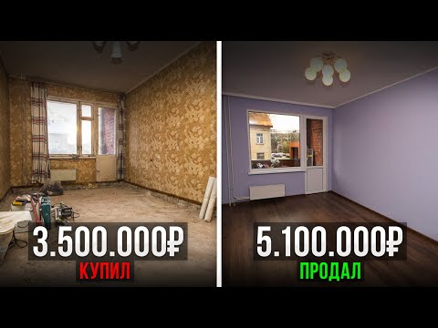 Видео: ПОКРАСИЛ И ПРОДАЛ ДОРОЖЕ? Вся правда о перепродаже квартир...