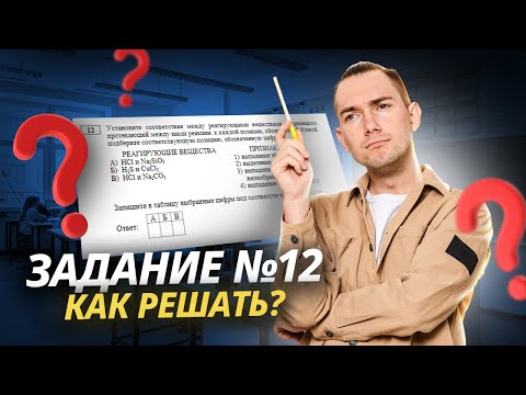 Видео: КАЧЕСТВЕННЫЕ РЕАКЦИИ: Задание 12 ОГЭ по химии | Умскул
