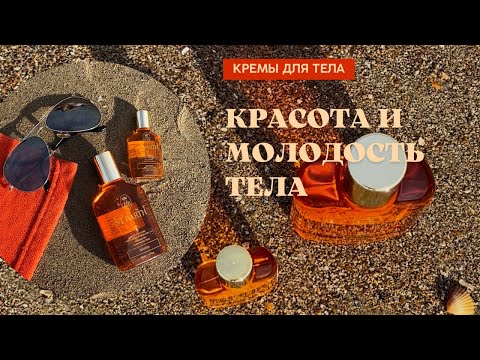 Видео: Моя коллекция кремов для тела и  Ligne St. Barth масло помадного дерева #уходзателом