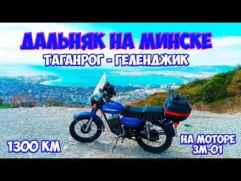 Видео: Дальняк на Минске 1300 км. Таганрог - Геленджик