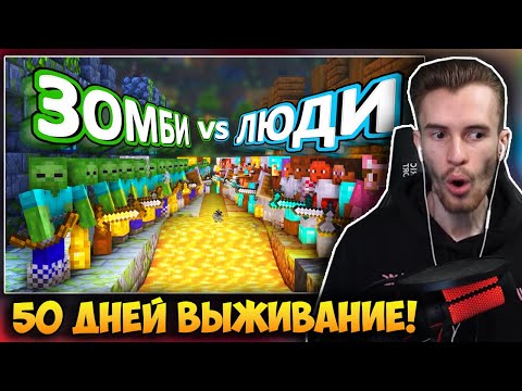 Видео: ЗАКВИЕЛЬ СМОТРИТ: 50 дней ВЫЖИВАНИЯ - ЗОМБИ VS ЛЮДИ на хардкоре