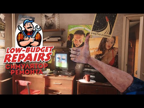Видео: САМЫЙ УГАРНЫЙ ДЕШЕВЫЙ РЕМОНТ в LOW BUDGET REPAIRS