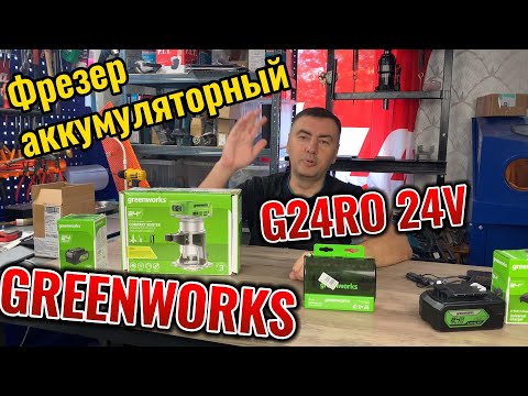 Видео: Фрезер аккумуляторный GREENWORKS G24RO 24V