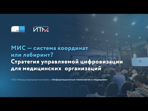 Видео: МИС — система координат или лабиринт? Стратегия управляемой цифровизации для медицинских организаций