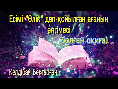 Видео: Есімі Өлік деп қойылған ағаның әңгімесі #болғаноқиға #аудиокітап