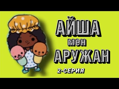 Видео: АЙША МЕН АРУЖАН | 2-СЕРИЯ