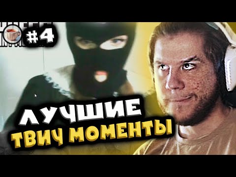 Видео: TWITCHFM - Топ Моменты с Twitch - Ограбилина | Реакция Лагоды