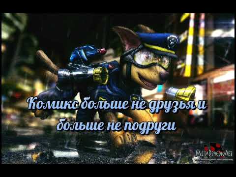 Видео: Комикс больше не друзья и больше не подруги часть 3 КОНЕЦ