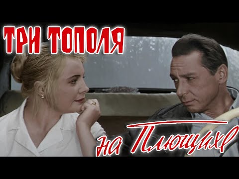 Видео: Три тополя на Плющихе - Цветная версия (2010) HD