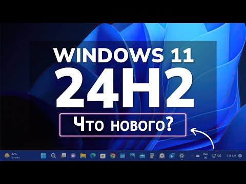 Видео: Windows 11 24H2 ВЫШЛА! Что нового?! /  Windows 11 24H2 Update / Обновление Windows 11