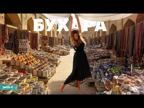 Видео: Бухара - Узбекистан - серия 2 | Жизнь других | ENG audio | 31.08.2025 |