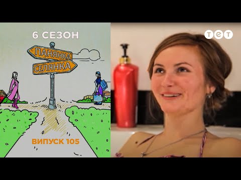 Видео: Панянка-Селянка. Выпуск 105. Левицкая Лена и Чистух Маша