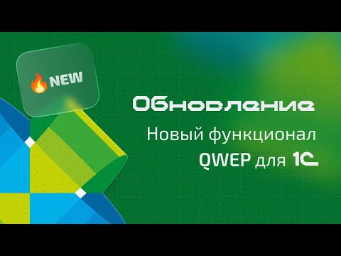 Видео: Обновление QWEP для 1С: улучшения в проценке, работе с остатками и документами