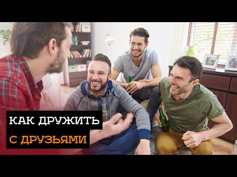 Видео: Как дружить с друзьями. Размышления.