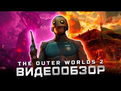 Видео: Этого стоило ждать! | Обзор The Outer Worlds 2