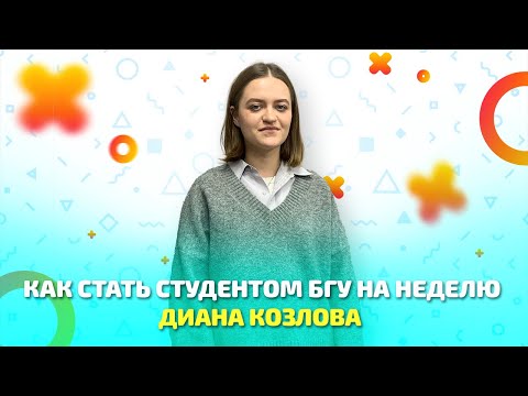 Видео: Как стать студентом БГУ на неделю