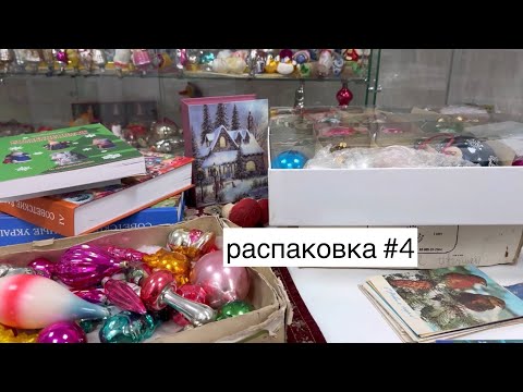 Видео: Новогодние открытки и елочные игрушки🎄распаковка #4