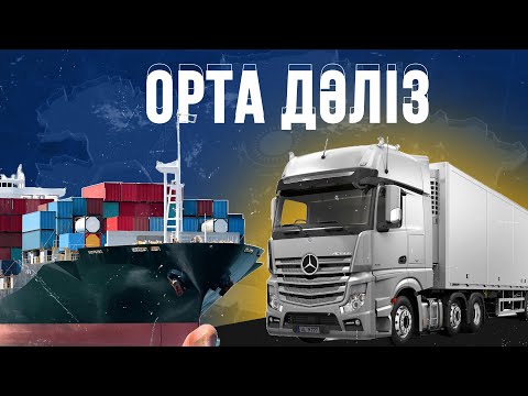 Видео: Средний коридор. Документальный фильм. Экономика. Великий Шелковый путь. Казахстан сегодня. Новости