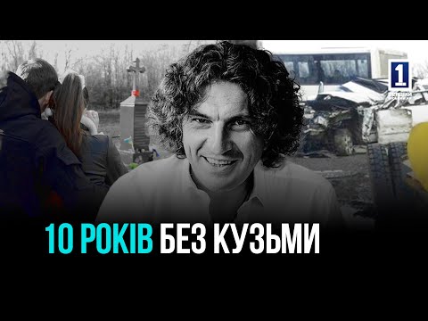 Видео: 10 РОКІВ БЕЗ КУЗЬМИ - РІЧНИЦЯ ЗАГИБЕЛІ СКРЯБІНА. ЗАГИНУВ У ДТП НА ТРАСІ КРИВИЙ РІГ - КРОПИВНИЦЬКИЙ