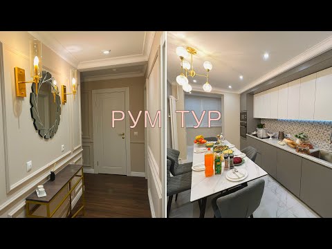 Видео: ОБЗОР ШИКАРНОЙ КВАРТИРЫ😍😍😍ПЕРЕЕХАЛИ✨СОБРАЛИСЬ В ЧЕСТЬ НОВОСЕЛЬЯ🥳