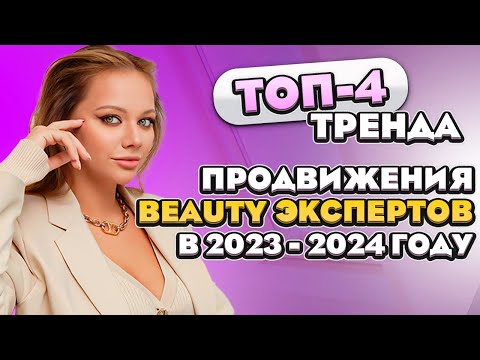 Видео: ПРОДВИЖЕНИЕ БЬЮТИ МАСТЕРА. КАК ПРОДАВАТЬ УСЛУГИ БЕЗ ПОСТОЯННЫХ ПРОГРЕВОВ
