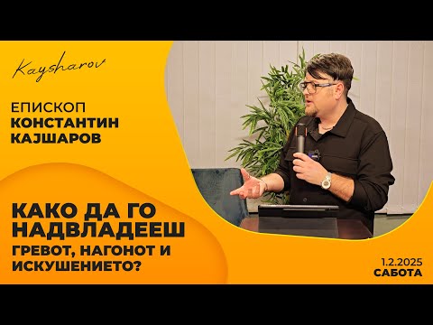 Видео: Како да го надвладееш гревот, нагонот и искушението?