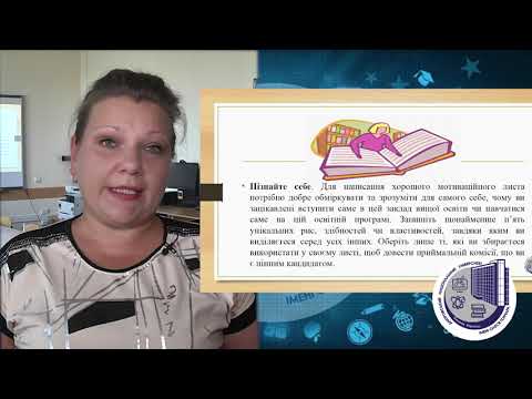 Видео: Все про мотиваційний лист