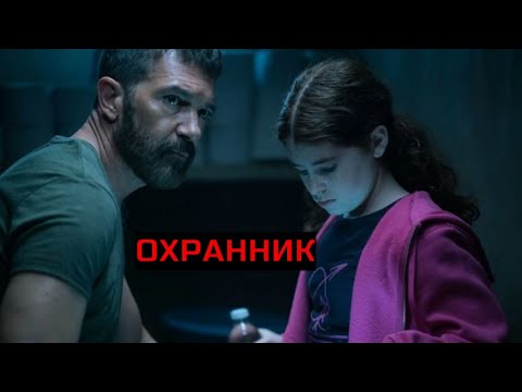 Видео: ОХРАННИК. Боевик.