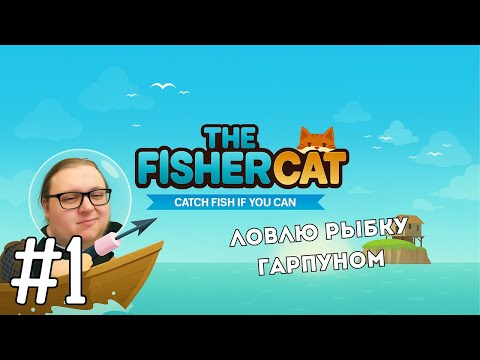 Видео: Ловлю рыбку гарпуном верхом на балоне | The Fishercat #1
