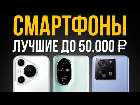 Видео: 5 Лучших Смартфонов до 50000 рублей / Какой купить в 2025 году?
