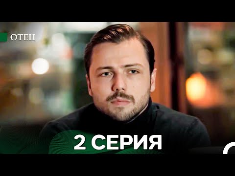 Видео: Отец 2 Серия (Длинная Версия) (Русский Дубляж)