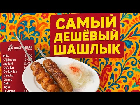 Видео: САМЫЙ ДЕШЁВЫЙ ШАШЛЫК В ТАШКЕНТЕ 
