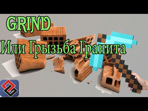 Видео: Grind или Грызьба Гранита (Old-Games.RU Podcast №26)