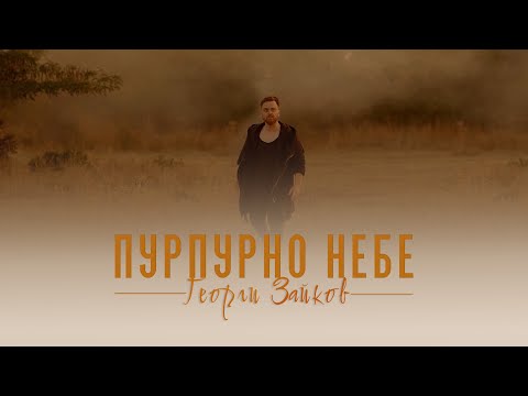 Видео: Георги Зайков - Пурпурно небе (Official video)