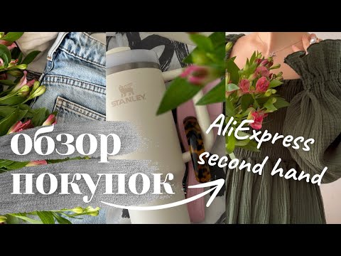 Видео: Мои удачные покупки с AliExpress | HAUL: обзор покупок за 2 месяца| H&M SinSay SheIn SECOND HAND