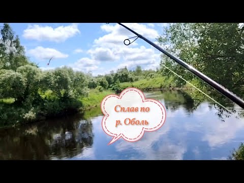 Видео: Сплав по речке в сильное течение. р. Оболь