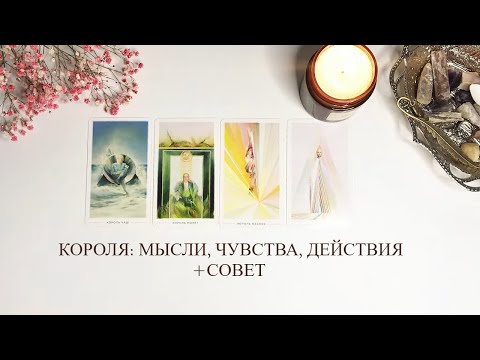 Видео: 🤍4 КОРОЛЯ: МЫСЛИ, ЧУВСТВА, ДЕЙСТВИЯ +совет Есть общение/все сложно/нет общения